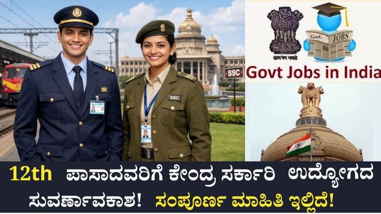 12th Pass Central Govt Jobs: