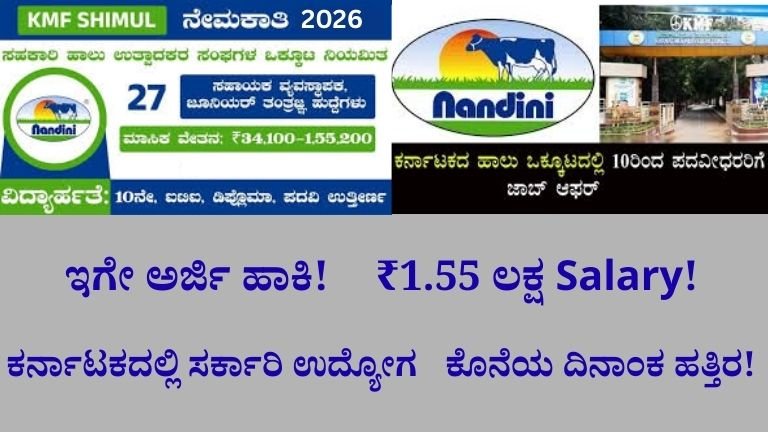 KMF SHIMUL Recruitment 2026