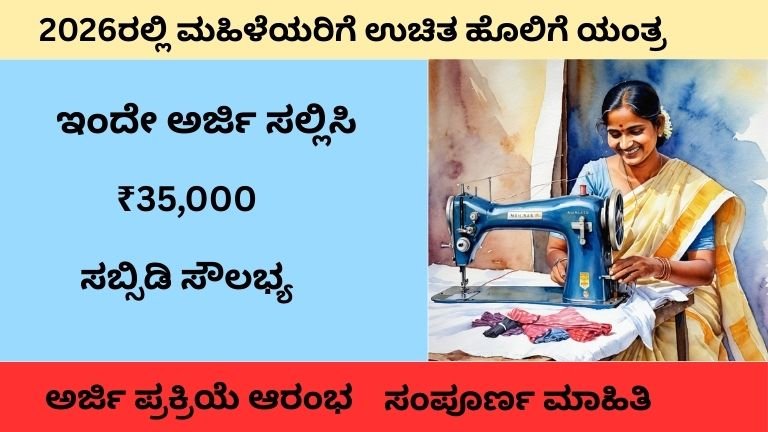 2026ರಲ್ಲಿ ಮಹಿಳೆಯರಿಗೆ ಉಚಿತ ಹೊಲಿಗೆ ಯಂತ್ರ