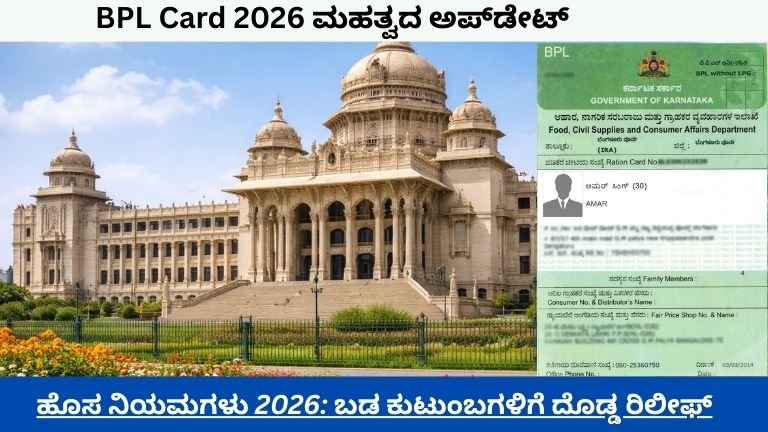 ಹೊಸ ನಿಯಮಗಳು 2026: ಬಡ ಕುಟುಂಬಗಳಿಗೆ ದೊಡ್ಡ ರಿಲೀಫ್