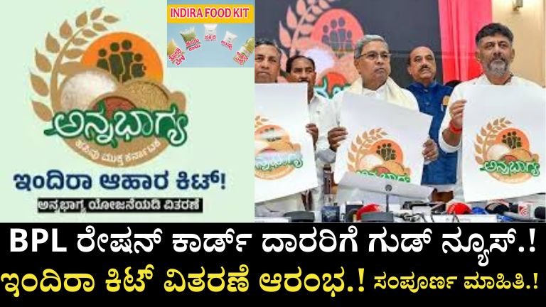 ಇಂದಿರಾ ಕಿಟ್ ಯೋಜನೆ 2026