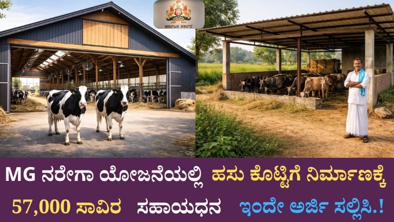 MGNREGA ಹಸು ಕೊಟ್ಟಿಗೆ ಯೋಜನೆ 2026: