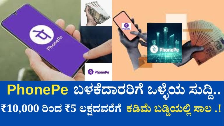 PhonePe Loan 2026: ₹10,000 ರಿಂದ ₹5 ಲಕ್ಷದವರೆಗೆ ತಕ್ಷಣ ಪರ್ಸನಲ್ ಲೋನ್