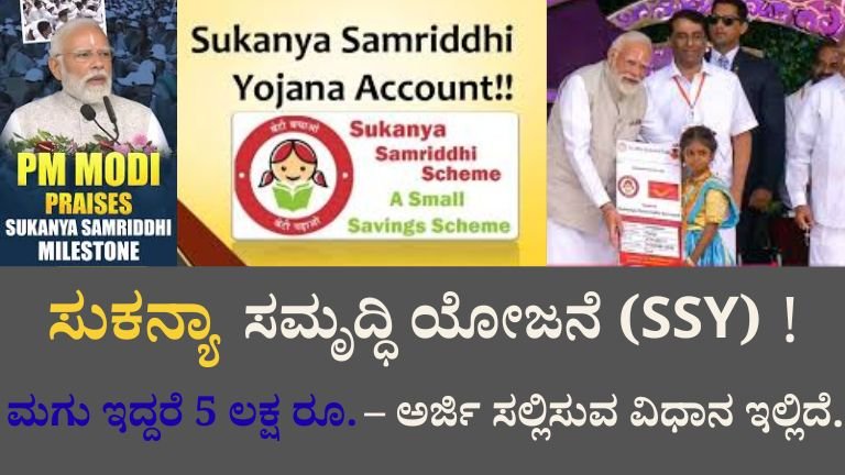 SSY ಯೋಜನೆ: ಹೆಣ್ಣು ಮಗು ಇದ್ದರೆ 5 ಲಕ್ಷ ರೂ.ವರೆಗೆ ಲಾಭ!