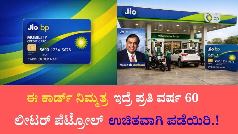 Jio BP Mobility ಕ್ರೆಡಿಟ್ ಕಾರ್ಡ್ – ವರ್ಷಕ್ಕೆ 60 ಲೀಟರ್ ಪೆಟ್ರೋಲ್