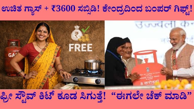 LPG Gas Subsidy 2026: ಮಹಿಳೆಯರಿಗೆ ಉಚಿತ ಗ್ಯಾಸ್ ಸಿಲಿಂಡರ್