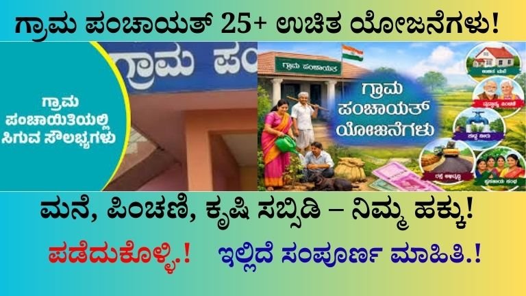 ಗ್ರಾಮ ಪಂಚಾಯತ್ 25+ ಉಚಿತ ಯೋಜನೆಗಳು!