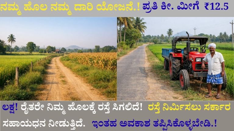 “ರೈತರಿಗೆ ₹12.5 ಲಕ್ಷ ರಸ್ತೆ ಅನುದಾನ!