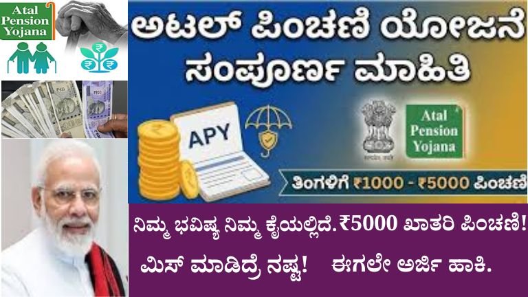 ಅಟಲ್ ಪಿಂಚಣಿ ಯೋಜನೆ (APY)