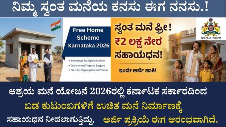 ಆಶ್ರಯ ಮನೆ ಯೋಜನೆ 2026