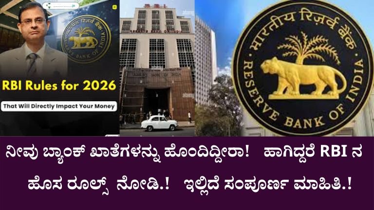 RBI ಹೊಸ ನಿಯಮಗಳು 2026: