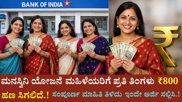 ಮನಸ್ವಿನಿ ಯೋಜನೆ 2026