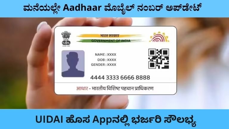 ಮನೆಯಲ್ಲೇ Aadhaar ಮೊಬೈಲ್ ನಂಬರ್ ಬದಲಾಯಿಸಬಹುದು