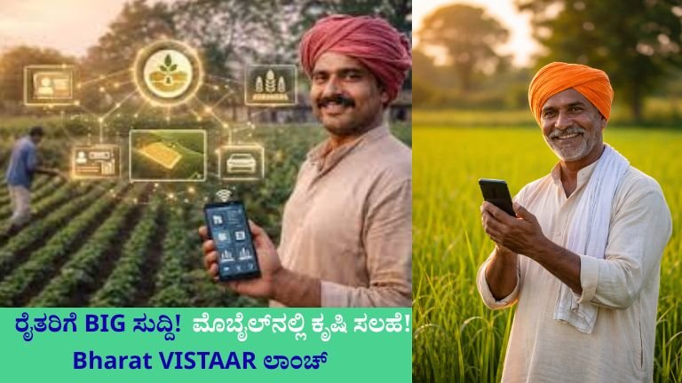 Bharat VISTAAR ಯೋಜನೆ: ರೈತರಿಗೆ ಹೊಸ ಭರವಸೆ