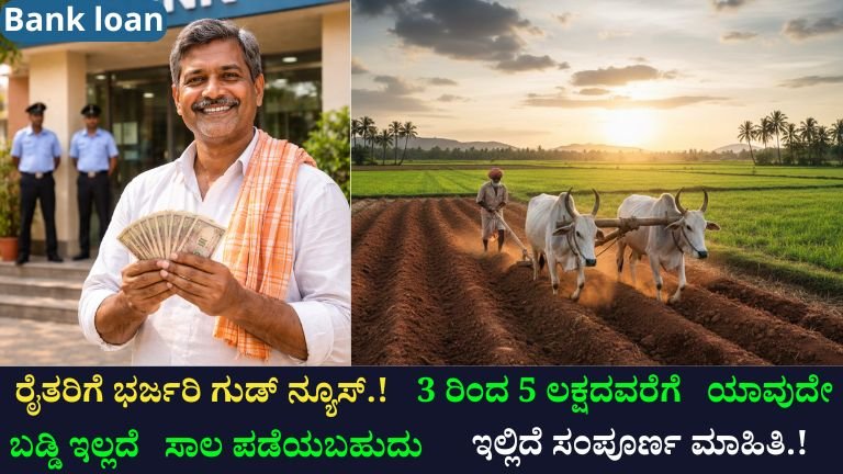 DCCB Bank Loan 2026: ಡಿಸಿಸಿಬಿ ಬ್ಯಾಂಕ್‌ನ ಬಡ್ಡಿರಹಿತ ಕೃಷಿ ಸಾಲ
