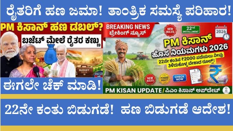 PM-Kisan 22ನೇ ಕಂತು ಬಿಡುಗಡೆ! 22,000 ರೈತರಿಗೆ ಬಾಕಿ ಹಣ ಜಮಾ