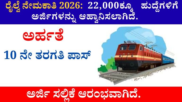ರೈಲ್ವೆ ನೇಮಕಾತಿ 2026