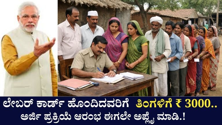 Labour Card: ತಿಂಗಳಿಗೆ ₹3000 ಪಿಂಚಣಿ
