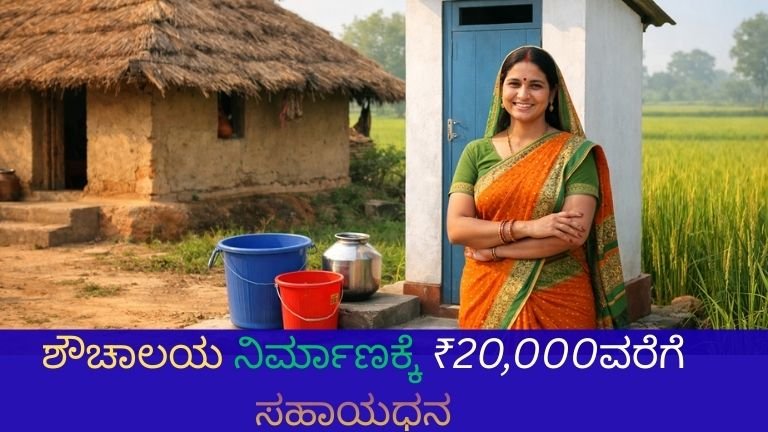 ಶೌಚಾಲಯ ನಿರ್ಮಾಣಕ್ಕೆ ₹20,000ವರೆಗೆ ಸಹಾಯಧನ