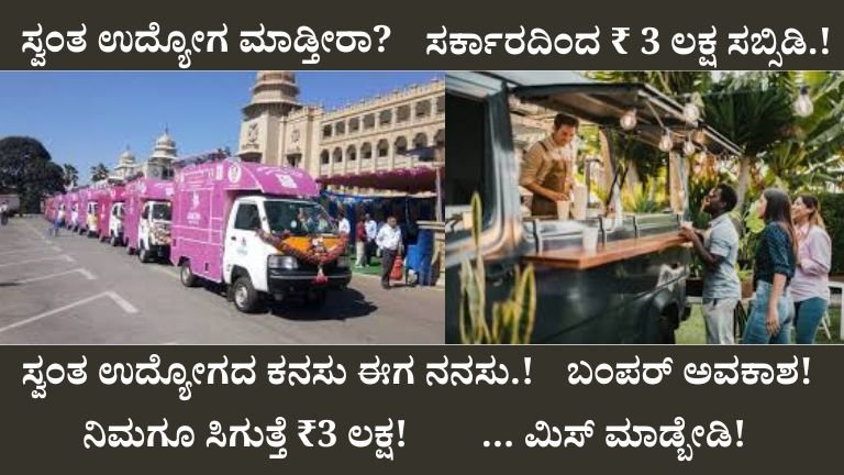 ₹3 ಲಕ್ಷ ಸಬ್ಸಿಡಿ! ರಾಜ್ಯ ಸರ್ಕಾರದ ‘ಆಹಾರ ವಾಹಿನಿ’