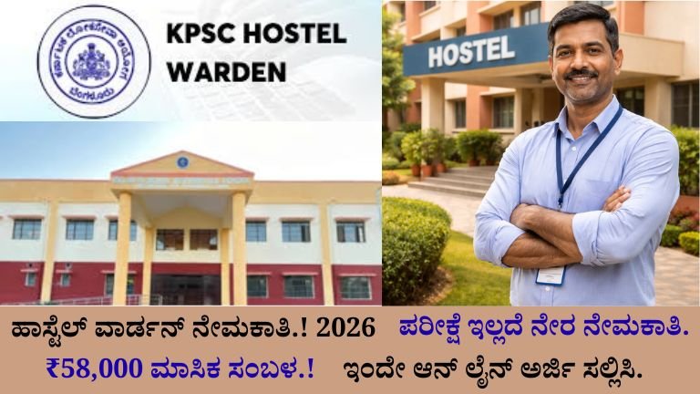 ಬೆಂಗಳೂರು IIM ನಲ್ಲಿ ಹಾಸ್ಟೆಲ್ ವಾರ್ಡನ್ ನೇಮಕಾತಿ 2026 – ಪರೀಕ್ಷೆ ಇಲ್ಲದೆ ₹58,000 ಸಂಬಳದ ನೇರ ಉದ್ಯೋಗ!