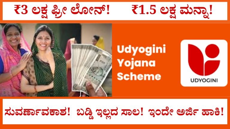 Udyogini Loan 2026: ಮಹಿಳೆಯರಿಗೆ ₹3 ಲಕ್ಷ ಬಡ್ಡಿರಹಿತ ಸಾಲ