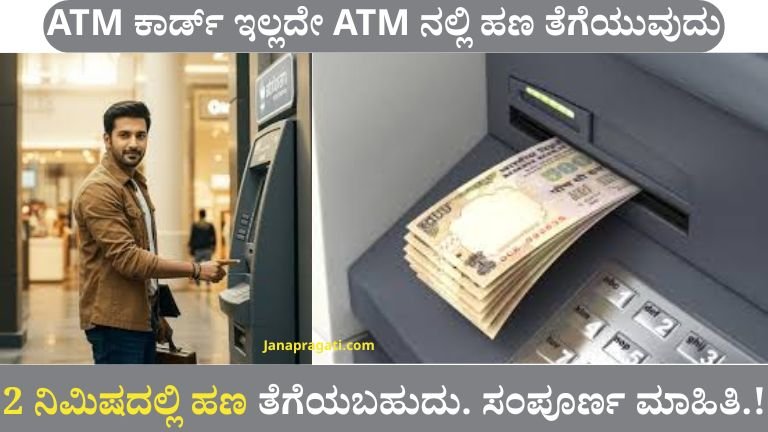 ATM ನಲ್ಲಿ ಕಾರ್ಡ್ ಇಲ್ಲದೇ ಕ್ಯಾಶ್