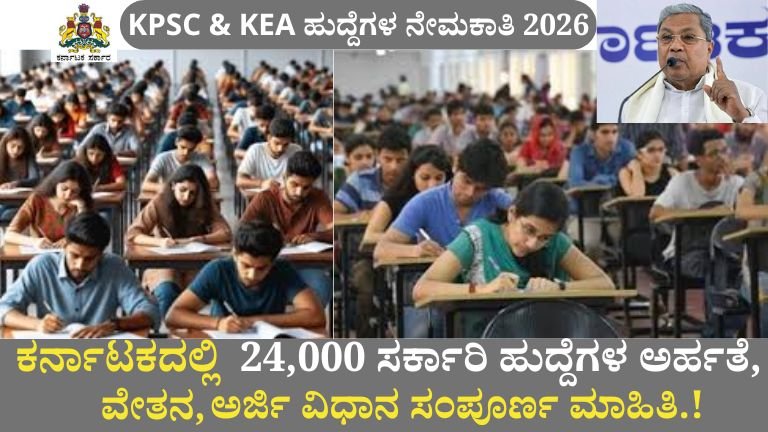 ಕರ್ನಾಟಕದಲ್ಲಿ 24,000 ಸರ್ಕಾರಿ ಹುದ್ದೆಗಳು!