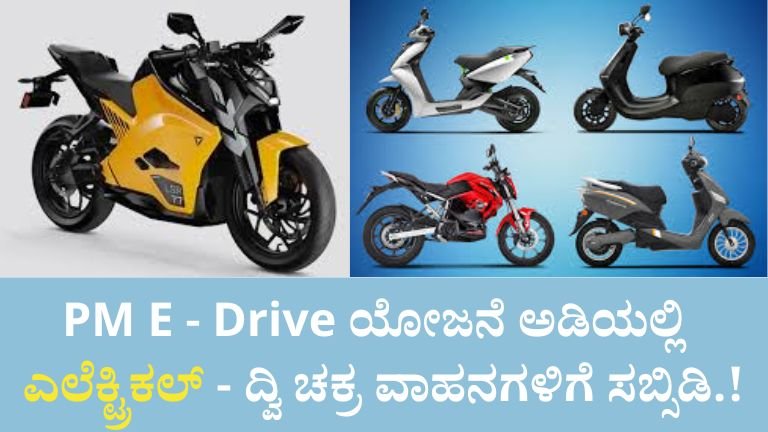 ಇ-2 ಚಕ್ರ ವಾಹನಗಳಿಗೆ ಸಬ್ಸಿಡಿ