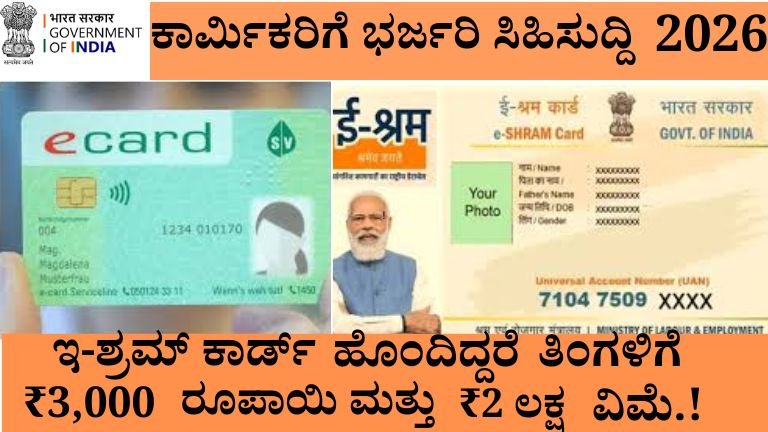 ಅಸಂಘಟಿತ ಕಾರ್ಮಿಕರಿಗೆ ಭರ್ಜರಿ ಸಿಹಿಸುದ್ದಿ! ₹3,000 ಮಾಸಿಕ ಪಿಂಚಣಿ + ₹2 ಲಕ್ಷ ವಿಮೆ