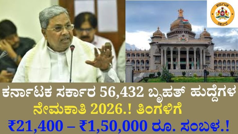 ಕರ್ನಾಟಕ ಸರ್ಕಾರ 56,432 ಬೃಹತ್ ಹುದ್ದೆಗಳ ನೇಮಕಾತಿ 2026.!