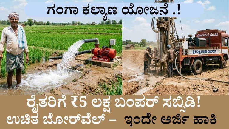 ಗಂಗಾ ಕಲ್ಯಾಣ ಯೋಜನೆ 2026