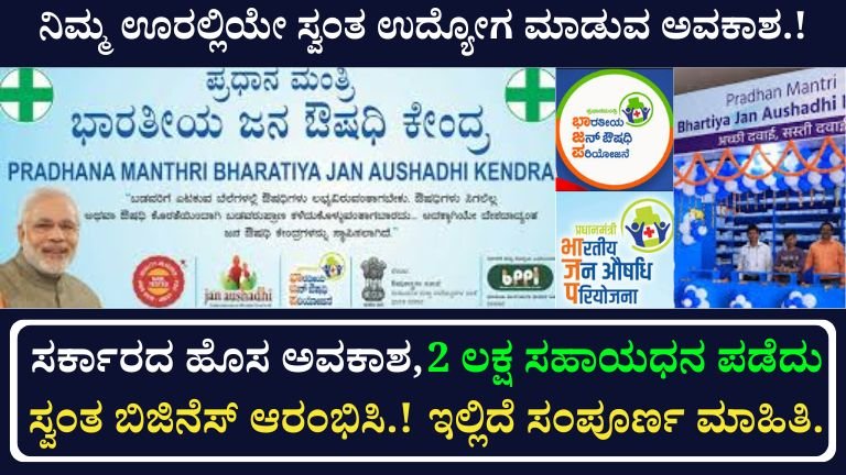 ಜನ ಔಷಧಿ ಕೇಂದ್ರ