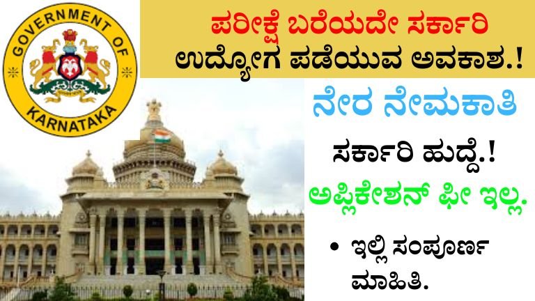 ಪರೀಕ್ಷೆ ಬರೆಯದೆ ಸರ್ಕಾರಿ ಉದ್ಯೋಗ.