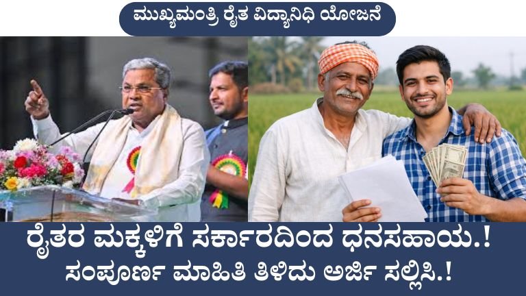 ರೈತ ವಿದ್ಯಾನಿಧಿ ಯೋಜನೆ 2026