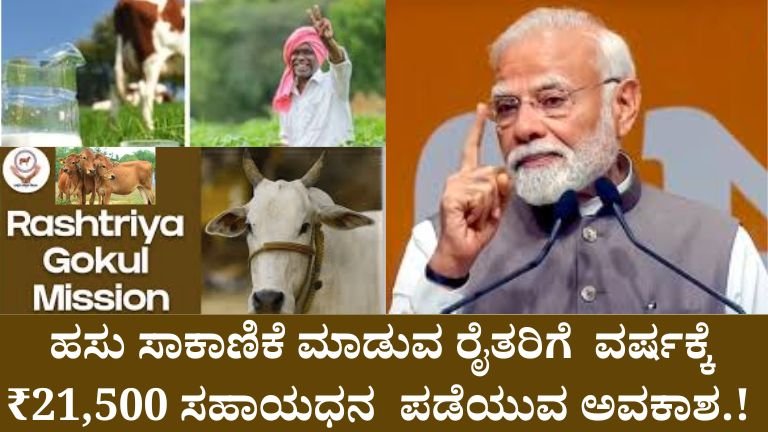 ಹಸು ಸಾಕಾಣಿಕೆ ಮಾಡುವ ರೈತರಿಗೆ ವರ್ಷಕ್ಕೆ ₹21,500
