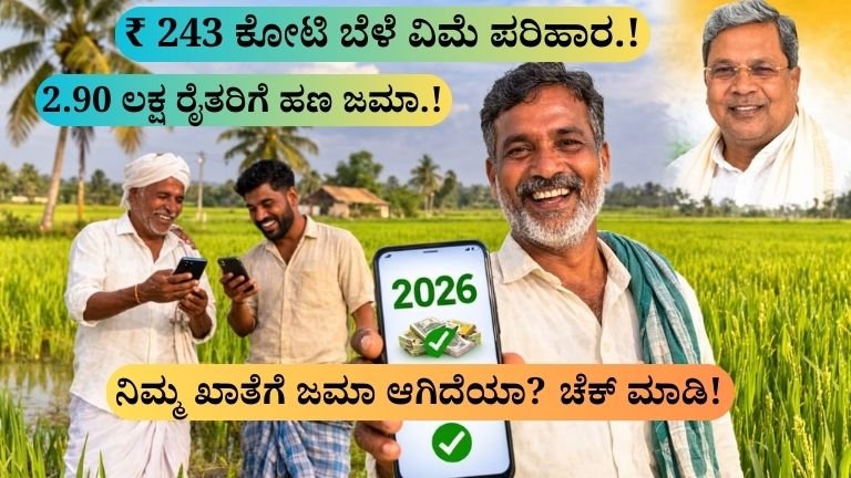 ಬೆಳೆ ವಿಮೆ ಪರಿಹಾರ 2026