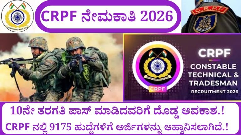 CRPF ನೇಮಕಾತಿ 2026
