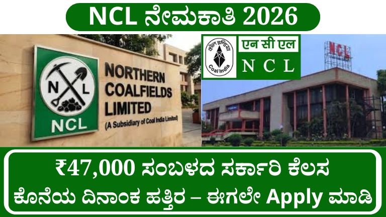 NCL ನೇಮಕಾತಿ! 2026 ₹47,000 ಸಂಬಳ.