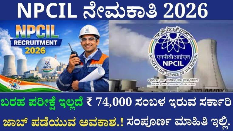 NPCIL ನೇಮಕಾತಿ 2026