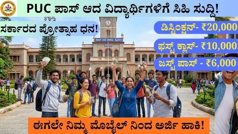 PUC ಪಾಸ್ ಆದ ವಿದ್ಯಾರ್ಥಿಗಳಿಗೆ ₹20,000 ವರೆಗೆ ಪ್ರೋತ್ಸಾಹ ಧನ!